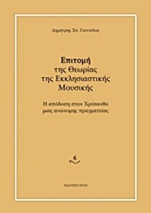 Επιτομή της θεωρίας της εκκλησιαστικής μουσικής
