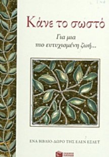 Κάνε το σωστό
