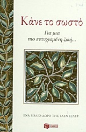 Κάνε το σωστό