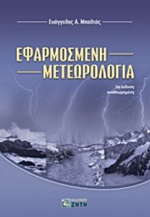 Εφαρμοσμένη μετεωρολογία