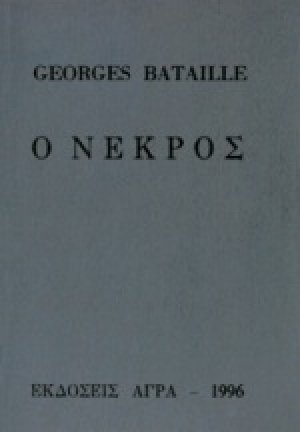 Ο νεκρός