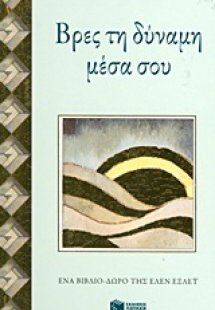 Βρες τη δύναμη μέσα σου
