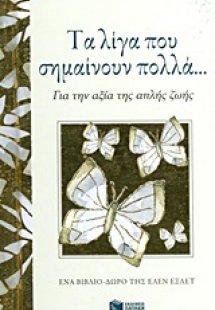 Τα λίγα που σημαίνουν πολλά...