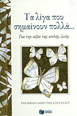 Τα λίγα που σημαίνουν πολλά...
