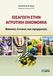 Εισαγωγή στην αγροτική οικονομία