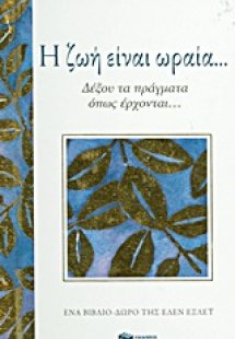 Η ζωή είναι ωραία...