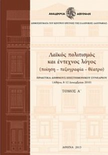Λαϊκός πολιτισμός και έντεχνος λόγος Τόμος Α'