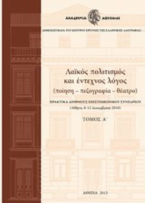 Λαϊκός πολιτισμός και έντεχνος λόγος Τόμος Α'