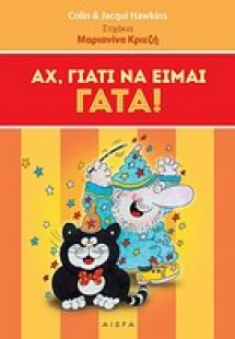 Αχ, γιατί να είμαι γάτα
