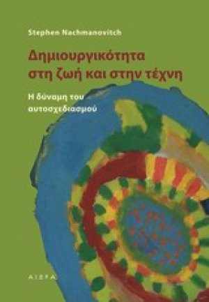 Δημιουργικότητα στη ζωή και στην τέχνη
