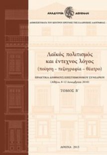 Λαϊκός πολιτισμός και έντεχνος λόγος Τόμος Β'