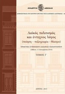 Λαϊκός πολιτισμός και έντεχνος λόγος Τόμος Γ'