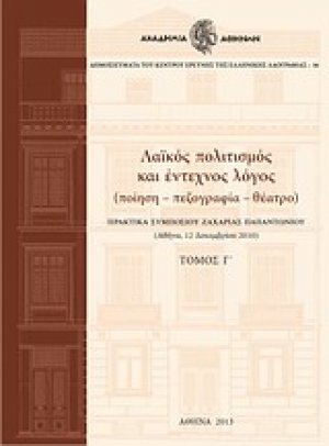 Λαϊκός πολιτισμός και έντεχνος λόγος Τόμος Γ'