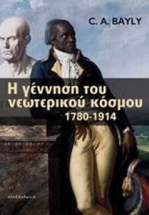 Η γέννηση του νεώτερου κόσμου 1780-1914