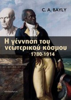 Η γέννηση του νεώτερου κόσμου 1780-1914