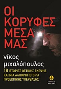 Οι κορυφές μέσα μας
