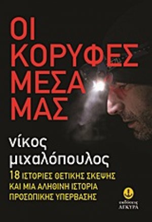 Οι κορυφές μέσα μας
