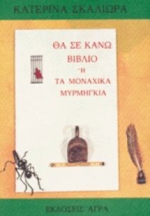 Θα σε κάνω βιβλίο ή τα μοναχικά μυρμήγκια