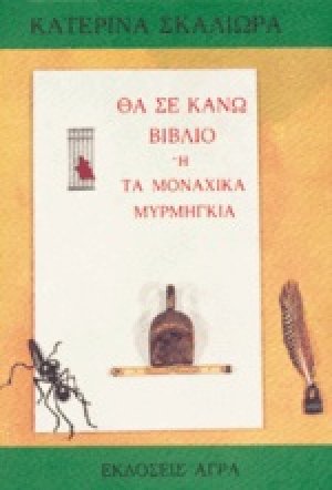 Θα σε κάνω βιβλίο ή τα μοναχικά μυρμήγκια