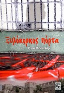 Ξυλόκερκος πόρτα