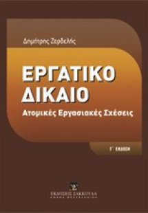 Εργατικό δίκαιο