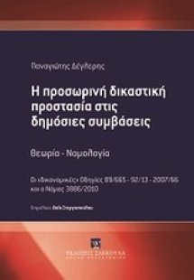 Η προσωρινή δικαστική προστασία στις δημόσιες συμβάσεις