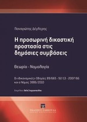 Η προσωρινή δικαστική προστασία στις δημόσιες συμβάσεις