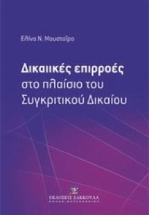 Δικαιικές επιρροές στο πλαίσιο του συγκριτικού δικαίου
