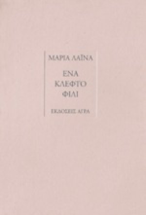 Ένα κλεφτό φιλί