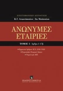 Ανώνυμες εταιρίες, Άρθρα 1-17β [Κατ' άρθρο ερμηνεία Ν. ...