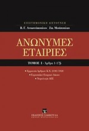 Ανώνυμες εταιρίες, Άρθρα 1-17β [Κατ' άρθρο ερμηνεία Ν. 2190/1920]