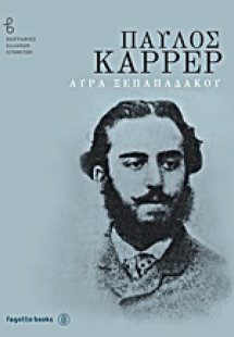 Παύλος Καρρέρ