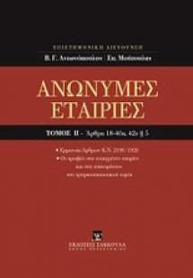 Ανώνυμες εταιρίες, Άρθρα 18-40α, 42ε παρ. 5 [Κατ' άρθρο...