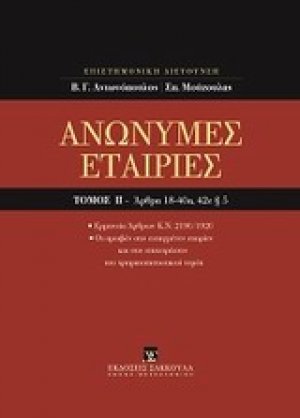 Ανώνυμες εταιρίες, Άρθρα 18-40α, 42ε παρ. 5 [Κατ' άρθρο ερμηνεία Ν. 2190/1920]