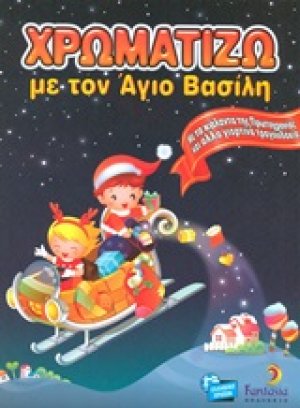 Χρωματίζω με τον Άγιο Βασίλη