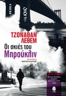 Οι σκιές του Μπρούκλιν