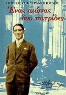 Ένας αιώνας δυο πατρίδες