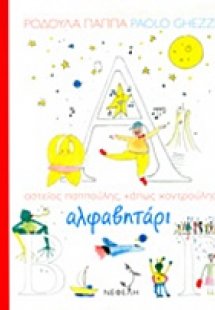 Αλφαβητάρι