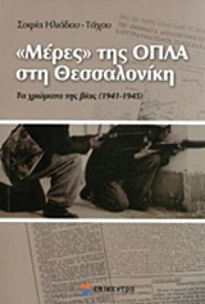 "Μέρες" της ΟΠΛΑ στη Θεσσαλονίκη