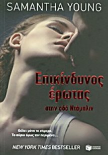 Επικίνδυνος έρωτας στην οδό Ντάμπλιν