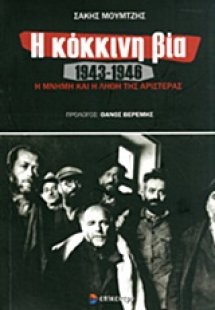 Η κόκκινη βία 1943-1946