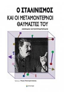 Ο σταλινισμός και οι μεταμοντέρνοι θαυμαστές του