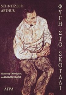 Φυγή στο σκοτάδι