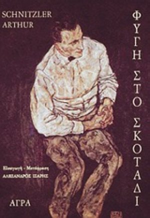Φυγή στο σκοτάδι