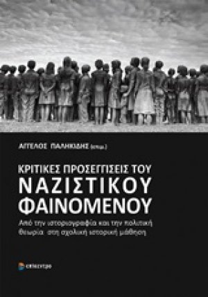 Κριτικές προσεγγίσεις του ναζιστικού φαινομένου