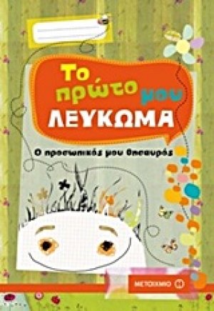 Το πρώτο μου λεύκωμα