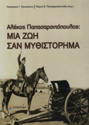 Μια ζωή σαν μυθιστόρημα