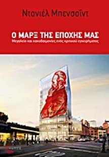 Ο Μαρξ της εποχής μας