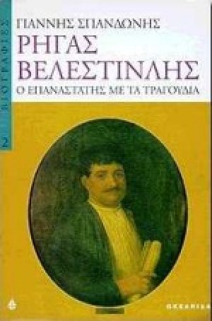 Ρήγας Βελεστινλής