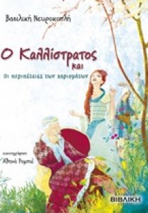 Ο Καλλίστρατος και οι περιπέτειες των χαρισμάτων